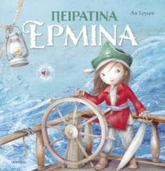 301810-Πειρατίνα Ερμίνα