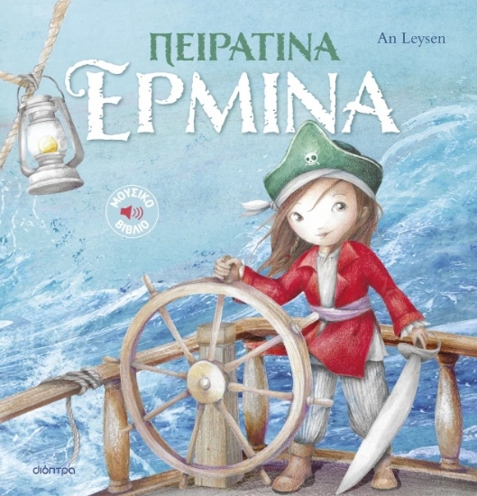 301810-Πειρατίνα Ερμίνα