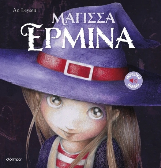 301811-Μάγισσα Ερμίνα