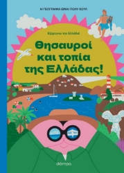 301812-Θησαυροί και τοπία της Ελλάδας!