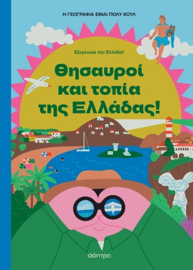 301812-Θησαυροί και τοπία της Ελλάδας!