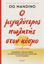 301813-Ο μεγαλύτερος πωλητής στον κόσμο