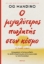 301813-Ο μεγαλύτερος πωλητής στον κόσμο