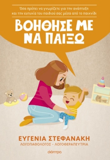 301814-Βοήθησέ με να παίξω