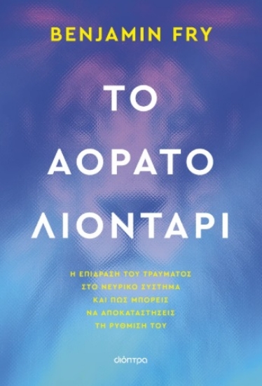 301815-Το αόρατο λιοντάρι