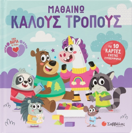 301817-Μαθαίνω καλούς τρόπους