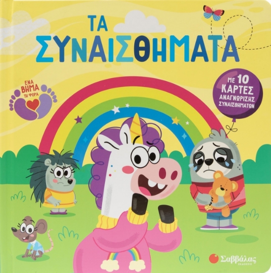 301818-Τα συναισθήματα