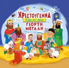 301823-Χριστούγεννα γιορτή μεγάλη