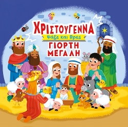 301823-Χριστούγεννα γιορτή μεγάλη