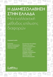 301832-Η διαμεσολάβηση στην Ελλάδα
