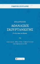 301834-Οπλαρχηγός Αθανάσιος Σκουρτανιώτης - Ο τελευταίος των Κοινών