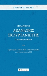 301834-Οπλαρχηγός Αθανάσιος Σκουρτανιώτης - Ο τελευταίος των Κοινών