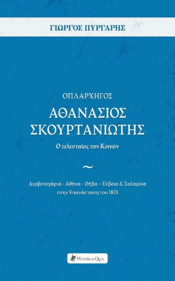 301834-Οπλαρχηγός Αθανάσιος Σκουρτανιώτης - Ο τελευταίος των Κοινών
