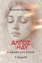 301835-Άλγος ηδύ