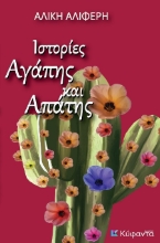 301836-Ιστορίες αγάπης και απάτης
