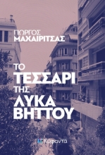 301837-Το τεσσάρι της Λυκαβηττού