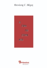301838-Η σφαγή στην Χίο