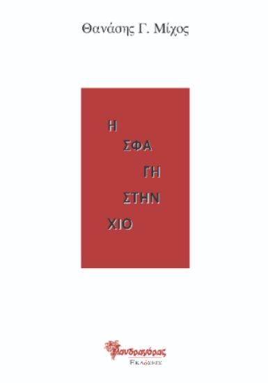 301838-Η σφαγή στην Χίο