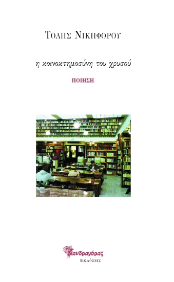301839-Η κοινοκτημοσύνη του χρυσού