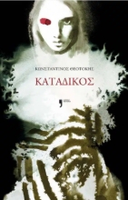 301841-Κατάδικος