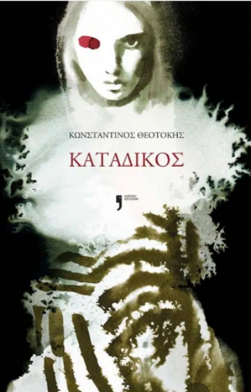301841-Κατάδικος