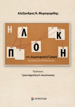 301842-Η πλοκή στη Δημιουργική γραφή
