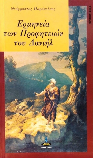 Εικόνα Ερμηνεία των προφητειών του Δανιήλ