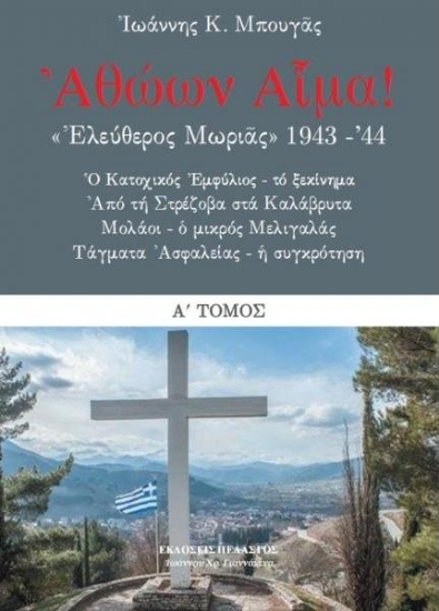 Εικόνα Αθώων αίμα!: "Ελεύθερος Μωριάς" 1943-44 Ά Τόμος