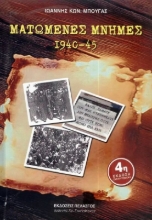 Εικόνα Ματωμένες μνήμες 1940-45