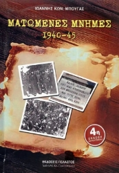 Εικόνα Ματωμένες μνήμες 1940-45