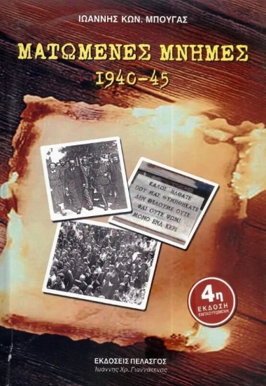 Εικόνα Ματωμένες μνήμες 1940-45