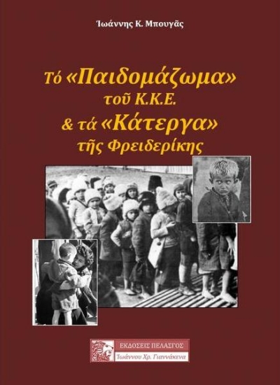 Εικόνα Το "παιδομάζωμα" του 1948-49 και τα "κάτεργα" της Φρειδερίκης