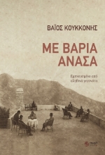 301847-Με βαριά ανάσα