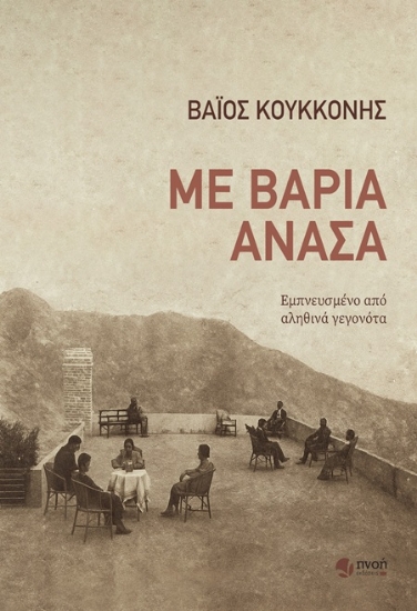 301847-Με βαριά ανάσα
