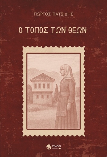 301848-Ο τόπος των Θεών
