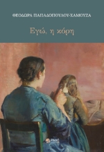 301850-Εγώ η κόρη