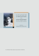 301852-Εισαγωγή στην ποίηση του Αναγνωστάκη