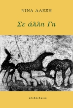 301855-Σε άλλη γη