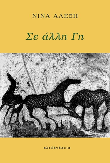 301855-Σε άλλη γη