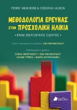 301856-Μεθοδολογία έρευνας στην προσχολική ηλικία