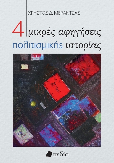 301857-4 μικρές αφηγήσεις πολιτισμικής ιστορίας