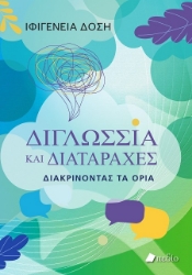 301858-Διγλωσσία και διαταραχές