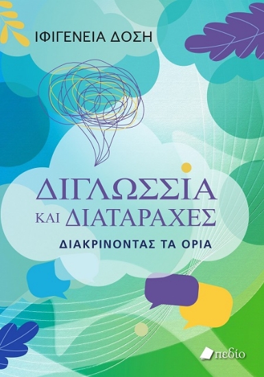 301858-Διγλωσσία και διαταραχές