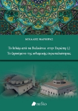 301859-Το Ισλάμ από τα Βαλκάνια στην Ευρώπη (;) - Το ζητούμενο της ισλαμικής ευρωπαϊκότητας