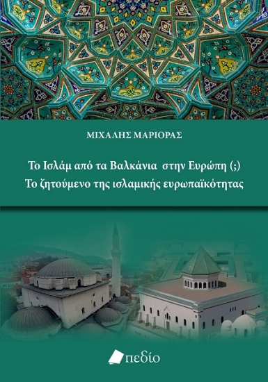 301859-Το Ισλάμ από τα Βαλκάνια στην Ευρώπη (;) - Το ζητούμενο της ισλαμικής ευρωπαϊκότητας