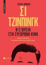 301860-Σι Τζινπίνγκ: Η εξουσία στη σύγχρονη Κίνα