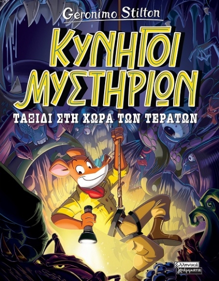301862-Ταξίδι στη χώρα των τεράτων