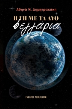 301868-Η γη με τα δύο φεγγάρια