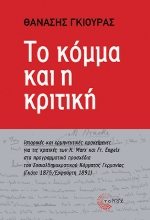 301871-Το κόμμα και η κριτική