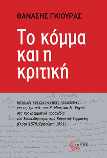 301871-Το κόμμα και η κριτική